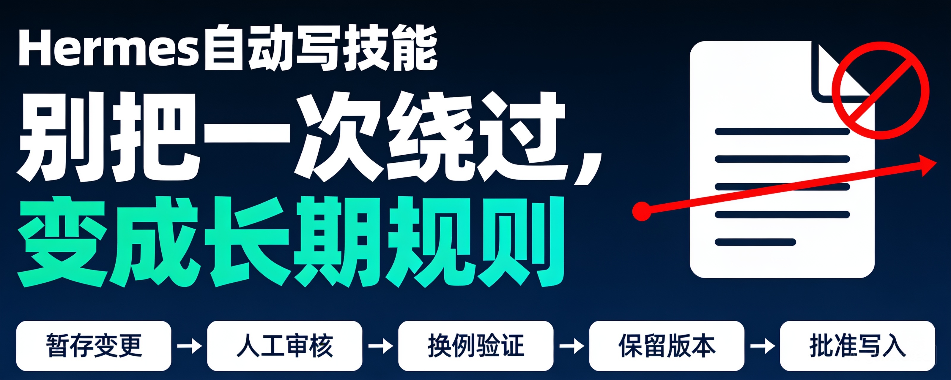 Hermes自动写技能,如何避免固化错法
